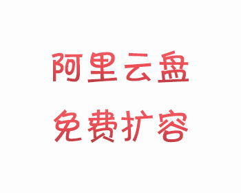 【5月更新】阿里网盘免费发福利码,大海升级达人3级啦!