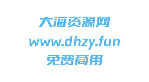 斗鱼出了一款免费商用的字体:斗鱼追光体