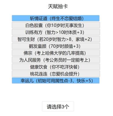 人生重开模拟器lifeRestart,让你人生重来一次,结局是否相同!