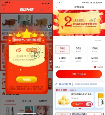 25充30话费,免费领取京东极速版5元话费券