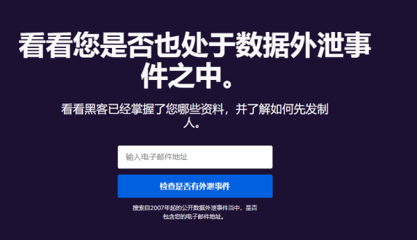 一键查询电子邮箱是否被泄露火狐官方接口