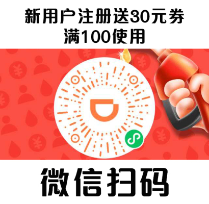 车主加油福利,滴滴加油优惠价100减30