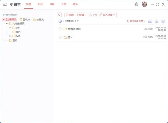 PC阿里云盘第三方客户端小白羊版v2.8.15