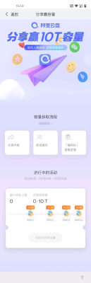 阿里网盘九月限时活动-分享赢10T容量