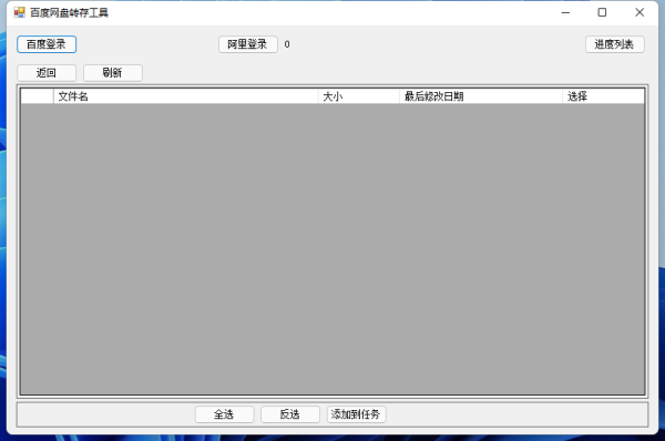 百度网盘文件批量转存阿里云盘工具,网盘助手v1.0