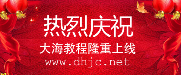 热烈庆祝大海教程隆重上线，伸手党的终极归宿