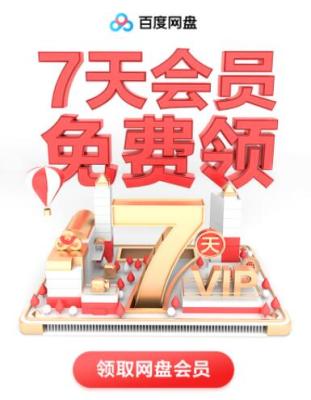 百度网盘免费领取会员活动集合版