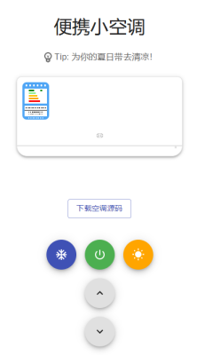 朋友圈装x系列:趣味小空调