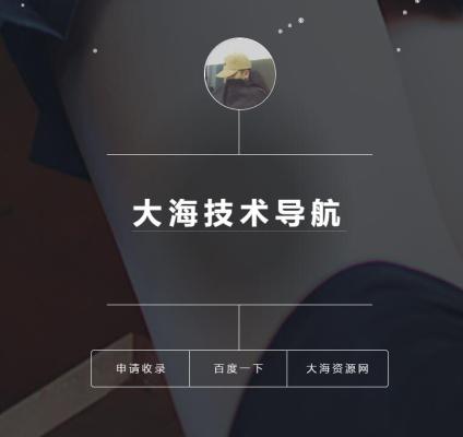 非常非常简洁的导航,技术导航系统平台源码1.2版本 PHP源码 带后台管理