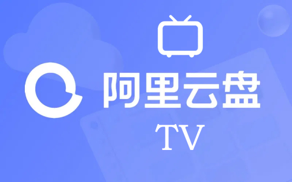 阿里云盘tv电视版1.1.1,解决扫码不能登录问题