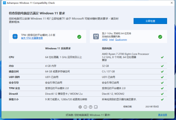 阿香婆win11升级检测工具Ashampoo Windows 11 Compatibility Check