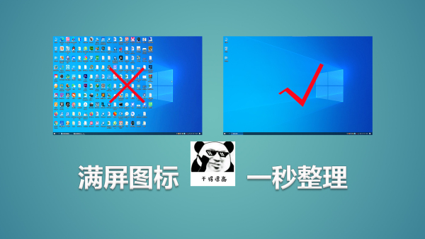 4款电脑文件整理工具，清理桌面提高生产力