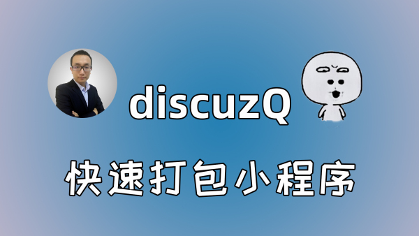 啰嗦版构建与发布Discuz! Q小程序流程